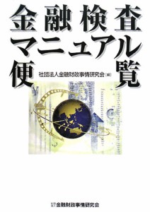 【中古】 金融検査マニュアル便覧／金融財政事情研究会【編】