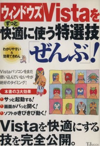 【中古】 ウインドウズＶｉｓｔａをずっと快適に使う特選技「ぜんぶ」！／情報・通信・コンピュータ