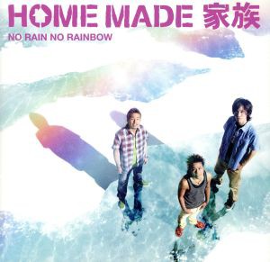 【中古】 ＮＯ　ＲＡＩＮ　ＮＯ　ＲＡＩＮＢＯＷ／ＨＯＭＥ　ＭＡＤＥ　家族