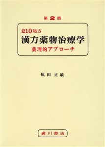 【中古】 漢方薬物治療学　薬理的アプローチ　第２版／原田正敏(著者)