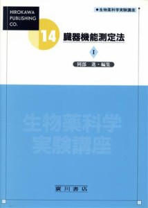 【中古】 臓器機能測定法　１／岡部進(著者)