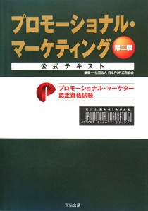 【中古】 プロモーショナル・マーケティング公式テキスト／日本ピー・オー・ピー広告協会【編】