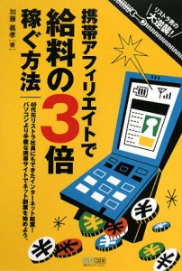 【中古】 携帯アフィリエイトで給料の３倍稼ぐ方法／加藤義孝【著】