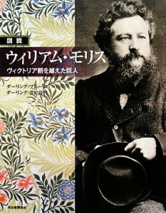 【中古】 図説　ウィリアム・モリス ヴィクトリア朝を越えた巨人 ふくろうの本／ブルースダーリング，ダーリング・常田益代【著】