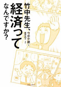 【中古】 竹中先生、経済ってなんですか？／竹中平蔵【著】，藤井昌子【漫画】