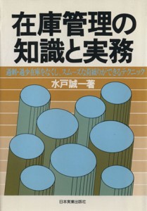 【中古】 在庫管理の知識と実務 過剰・過小在庫をなくし、スムーズな荷繰りができるテクニック／水戸誠一(著者)