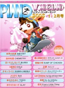 【中古】 ピアノ・ワンダーランド(２００５・１‐２月号) 最新のヒット・ソング達を、やさしく楽しいピアノ・アレンジでお届けします！ 