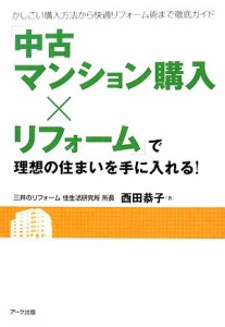 【中古】 「中古マンション購入×リフォーム」で理想の住まいを手に入れる！ かしこい購入方法から快適リフォーム術まで徹底ガイド リフ