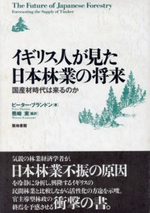 【中古】 イギリス人が見た日本林業の将来／ピーター・ブランドン(著者),熊崎実(著者)