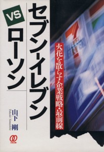 【中古】 セブン−イレブンＶＳローソン／山下剛(著者)