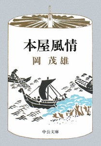 【中古】 本屋風情 中公文庫／岡茂雄【著】