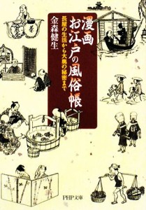 【中古】 漫画　お江戸の風俗帳 長屋の生活から大奥の秘密まで ＰＨＰ文庫／金森健生【著】