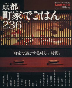 【中古】 京都町家でごはん２３６／旅行・レジャー・スポーツ