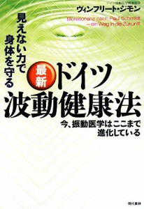 【中古】 最新　ドイツ波動健康法 見えない力で身体を守る　今、振動医学はここまで進化している／ヴィンフリートジモン【著】