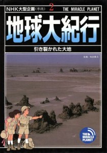 【中古】 地球大紀行(２) 引き裂かれた大地／坂田俊文