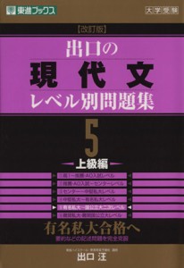 【中古】 大学受験　出口の現代文レベル別問題集　上級編　改訂版(５) 有名私大合格へ 東進ブックス／出口汪(著者)