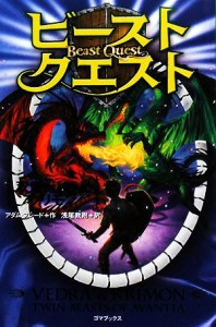 【中古】 ビースト・クエスト　双竜ベドラとクリモン／アダムブレード【著】，浅尾敦則【訳】