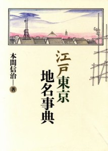 【中古】 江戸東京地名事典／本間信治(著者)