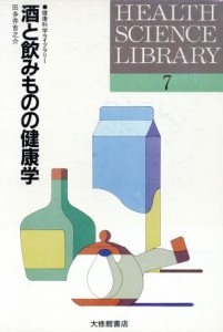 【中古】 酒と飲みものの健康学／田多井吉之介(著者)