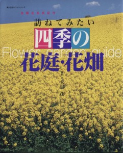 【中古】 四季の花庭・花畑／大貫茂(著者)