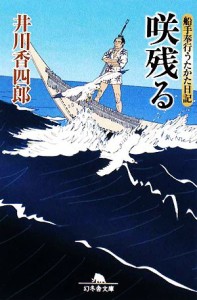 【中古】 船手奉行うたかた日記　咲残る 幻冬舎文庫／井川香四郎【著】