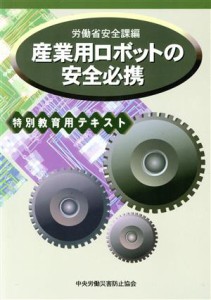 【中古】 産業用ロボットの安全必携　特別教育用テキ／労働省安全課編(著者)