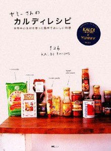 【中古】 ヤミーさんのカルディレシピ 世界中の食材を使った簡単でおいしい料理／カルディコーヒーファーム，ヤミー【著・監修】