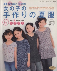 【中古】 身長１２０ｃｍ〜１５０ｃｍ女の子の手作りの夏服／ブティック社