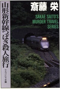 【中古】 山形新幹線つばさ殺人旅行 ケイブンシャ文庫／斎藤栄(著者)