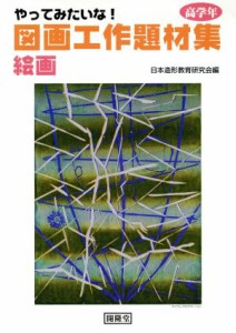 【中古】 図画工作題材集　絵画　高学年／日本造形教育研究会(著者)