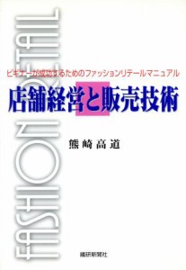 【中古】 店舗経営と販売技術 ビギナーが成功するためのファッションリテールマニュアル／熊崎高道(著者)