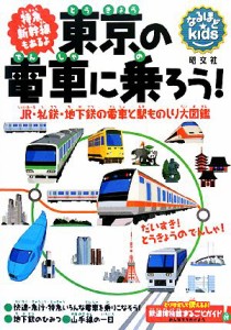 【中古】 東京の電車に乗ろう！ ＪＲ・私鉄・地下鉄の電車と駅ものしり大図鑑 なるほどｋｉｄｓ／昭文社