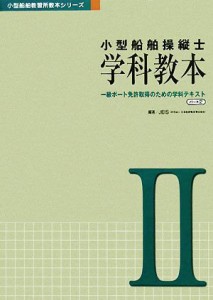 【中古】 小型船舶操縦士　学科教本(パート２) 一級ボート免許取得のための学科テキスト 小型船舶教習所教本シリーズ／ＪＥＩＳ【編著】