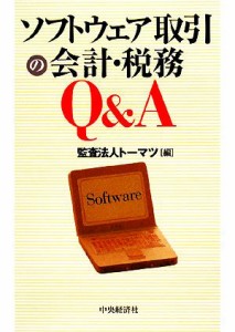 【中古】 ソフトウェア取引の会計・税務Ｑ＆Ａ／トーマツ【編】