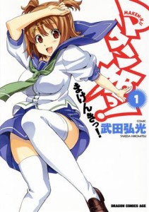 【中古】 マケン姫っ！　−ＭＡＫＥＮ−ＫＩ！−(１) 角川ＣドラゴンＪｒ．／武田弘光(著者)