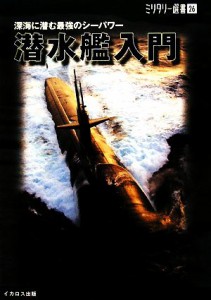 【中古】 潜水艦入門 深海に潜む最強のシーパワー ミリタリー選書２６／柿谷哲也，上船修二，小滝國雄，菊池雅之，野木恵一，日野景一【