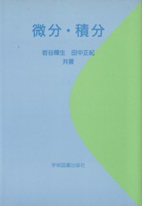 【中古】 微分・積分／岩谷輝生(著者)