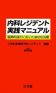 【中古】 内科レジデント実践マニュアル 経時的流れに応じた適切な治療／三井記念病院内科レジデント【編】