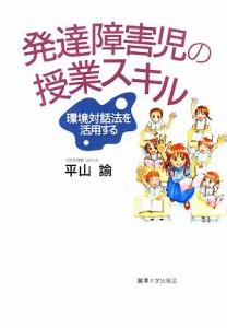 【中古】 発達障害児の授業スキル 環境対話法を活用する／平山諭【著】