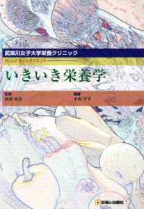 【中古】 おいしく楽しくダイエット　いきいき栄養学／南部征喜(著者),小西すず(著者)