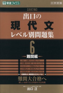 【中古】 大学受験　出口の現代文レベル別問題集　難関編　改訂版(６) 難関大合格へ 東進ブックス／出口汪(著者)