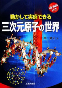 【中古】 動かして実感できる三次元原子の世界／奥健夫【著】