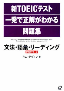 【中古】 新ＴＯＥＩＣテスト一発で正解がわかる問題集 文法・語彙・リーディング／キムデギュン【著】