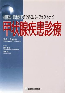 【中古】 甲状腺疾患診療／浜田昇(著者),岡本泰之(著者)