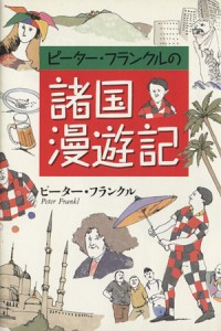 【中古】 ピーター・フランクルの諸国漫遊記／ピーター・フランクル(著者)