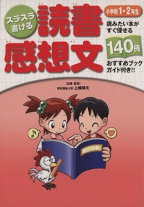 【中古】 スラスラ書ける読書感想文　小学校１・２年／上條晴夫(著者)