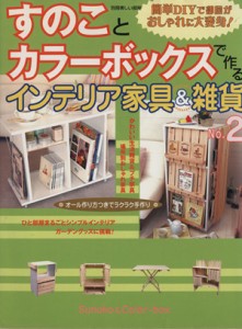 【中古】 すのことカラーボックスで作るインテリア家具＆雑貨Ｎｏ．２／主婦と生活社