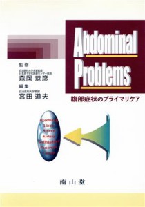 【中古】 Ａｂｄｏｍｉｎａｌ　Ｐｒｏｂｌｅｍｓ／宮田道夫(著者)