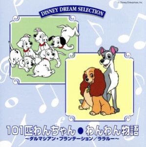 【中古】 １０１匹わんちゃん・わんわん物語／（ディズニー）