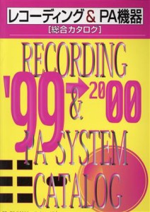 【中古】 ’９９〜’００レコーディング＆ＰＡ機器／山崎吉弘(著者)